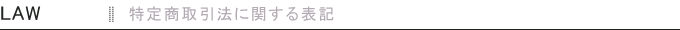 特定商取引に関する表記