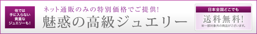 魅惑の高級ジュエリー