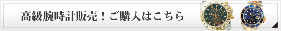 高級腕時計販売！ご購入はこちら！