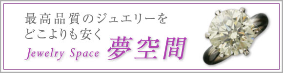 最高品質のジュエリーをどこよりも安く